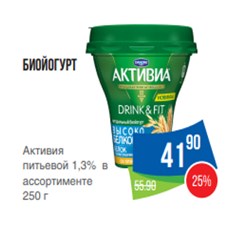 Акция - Биойогурт Активия питьевой 1,3% в ассортименте 250 г