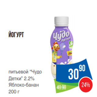 Акция - Йогурт питьевой “Чудо Детки” 2.2% Яблоко-банан 200 г