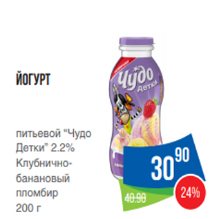 Акция - Йогурт питьевой “Чудо Детки” 2.2% Клубничнобанановый пломбир 200 г