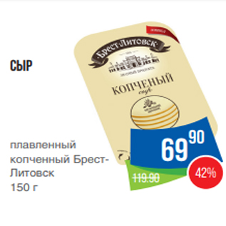 Акция - Сыр плавленный копченный БрестЛитовск 150 г