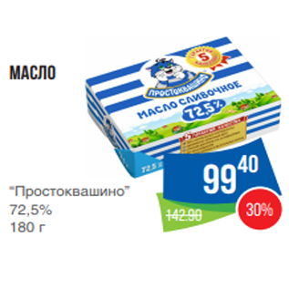 Акция - Масло “Простоквашино” 72,5% 180 г