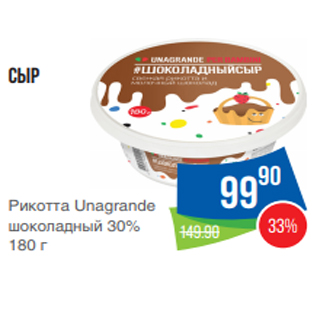 Акция - Сыр Рикотта Unagrande шоколадный 30% 180 г
