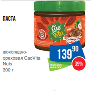 Акция - Паста шоколадноореховая CaoVita Nuts 300 г