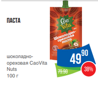 Акция - Паста шоколадноореховая CaoVita Nuts 100 г