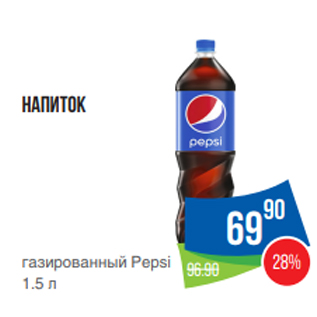 Акция - Напиток газированный Pepsi 1.5 л