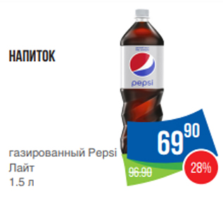 Акция - Напиток газированный Pepsi Лайт 1.5 л