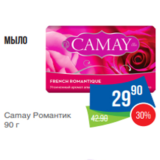 Акция - Мыло Camay Романтик 90 г