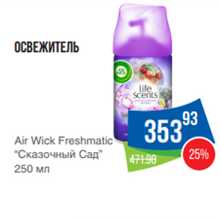 Акция - Освежитель Air Wick Freshmatic “Сказочный Сад” 250 мл
