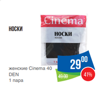 Акция - Носки женские Cinema 40 DEN 1 пара