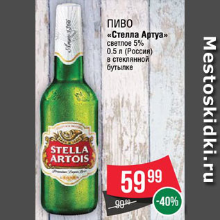 Акция - Пиво "Стелла Артуа"