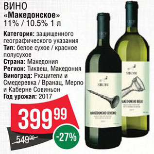 Акция - Вино "Македонское"