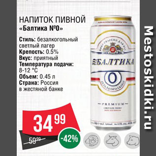 Акция - Напиток пивной "Балтика 0н"
