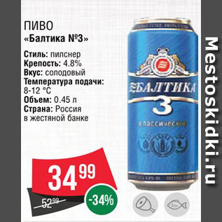 Акция - Пиво "Балтика 3"