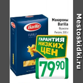 Акция - Макароны Barilla