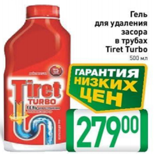Акция - Гель Tiret Turbo