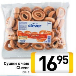 Акция - Сушки к чаю Clever