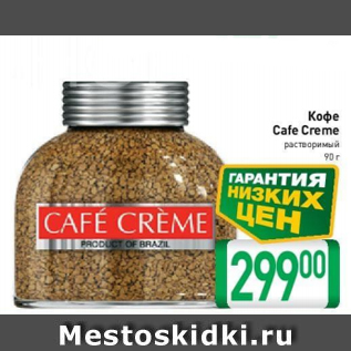 Акция - Кофе Cafe Creme