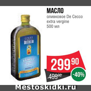 Акция - Масло оливковое De Cecco
