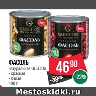 Акция - Фасоль Gustus