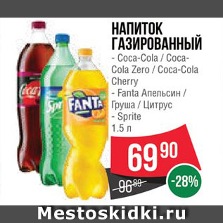 Акция - Напиток Coca-Cola/Fanta/Sprite