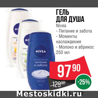 Акция - Гель для душа Nivea