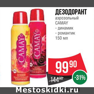 Акция - Дезодорант Camay