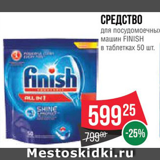 Акция - Средство для пмм Finish