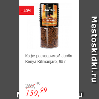Акция - Кофе растворимый Jardin Kenya Kilimanjaro