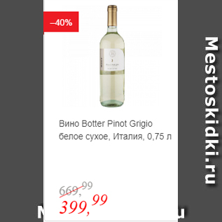 Акция - Вино Botter Pinot Grigio белое сухое