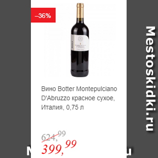 Акция - Вино Botter Montepulciano D