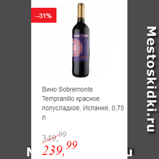 Акция - Вино Sobremonte Tempranillo