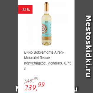 Акция - Вино Sobremonte Asren-Moscatel