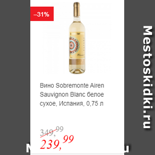 Акция - Вино Sobremonte Airen Sauvignon Blanc