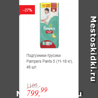 Акция - Подгузники-трусики Pampers Pants 5