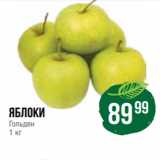 Магазин:Народная 7я Семья,Скидка:Яблоки
Гольден
1 кг