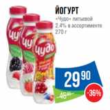 Магазин:Народная 7я Семья,Скидка:Йогурт
«Чудо» питьевой
2.4% в ассортименте
270 г