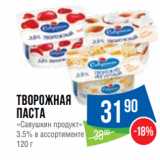 Народная 7я Семья Акции - Творожная
паста
«Савушкин продукт»
3.5% в ассортименте
120 г