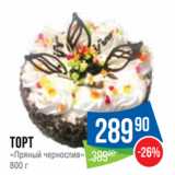 Магазин:Народная 7я Семья,Скидка:Торт
«Пряный чернослив»
800 г