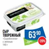 Магазин:Народная 7я Семья,Скидка:Сыр
творожный
«Сыробогатов»
с зеленью
140 г