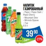 Народная 7я Семья Акции - Напиток
газированный
- Pepsi / Pepsi Лайт /
Pepsi Cherry
- Mountain Dew
- Mirinda Оранж
- 7up
0.5 л