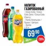 Народная 7я Семья Акции - Напиток
газированный
- Coca-Cola / CocaCola Zero / Coca-Cola
Cherry
- Fanta Апельсин /
Груша / Цитрус
- Sprite
1.5 л