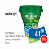Магазин:Народная 7я Семья,Скидка:Биойогурт
Активия
питьевой 1,3% в
ассортименте
250 г