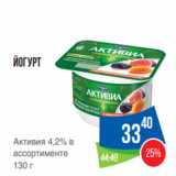 Магазин:Народная 7я Семья,Скидка:Йогурт
Активия 4,2% в
ассортименте
130 г