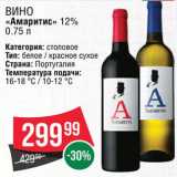 Spar Акции - Вино "Амаритис"
