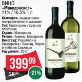 Spar Акции - Вино "Македонское"