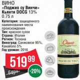 Spar Акции - Вино "Кьянти Docg"