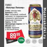 Spar Акции - Пиво "Вольтерс Пилснер"