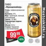 Spar Акции - Пиво "Францискайнер"