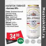 Магазин:Spar,Скидка:Напиток пивной «Балтика 0н»