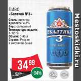 Магазин:Spar,Скидка:Пиво «Балтика 3»